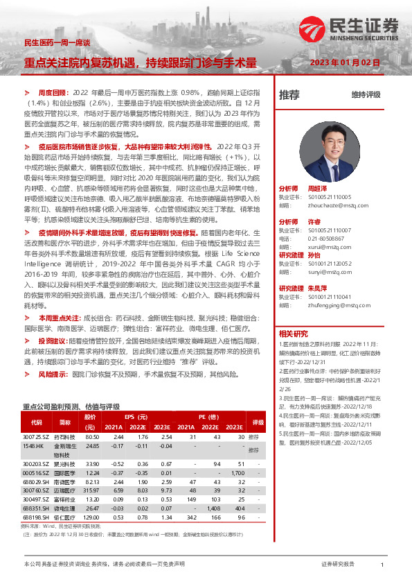 民生医药一周一席谈：重点关注院内复苏机遇，持续跟踪门诊与手术量