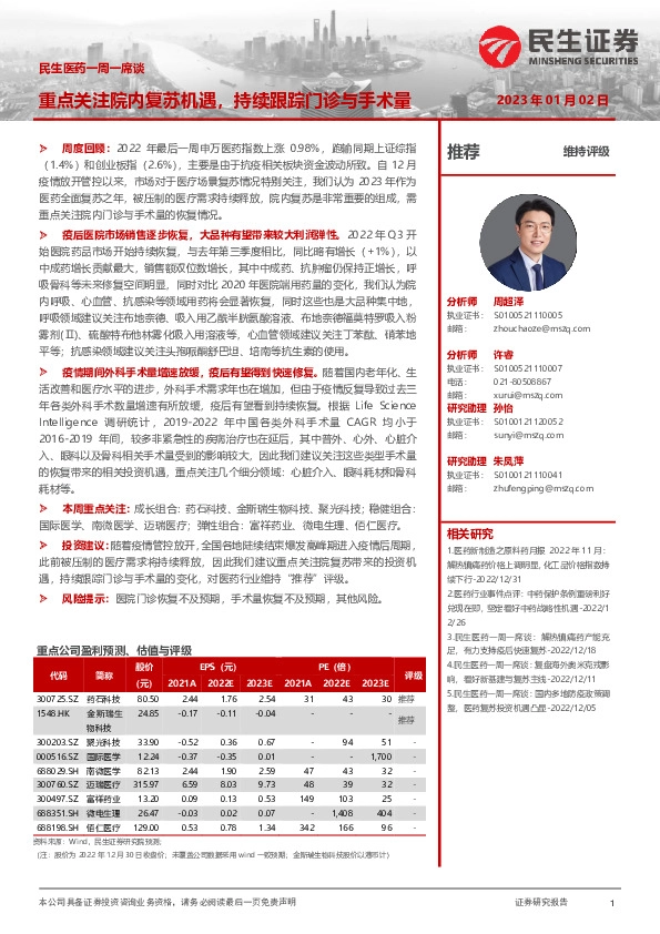 民生医药一周一席谈：重点关注院内复苏机遇，持续跟踪门诊与手术量