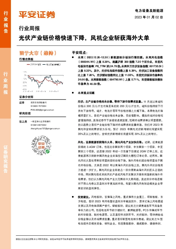 电力设备及新能源行业周报：光伏产业链价格快速下降，风机企业斩获海外大单