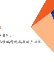 计算机行业周报：工信部印发《实施方案》，将加快工业和信息化领域科技成果的产业化