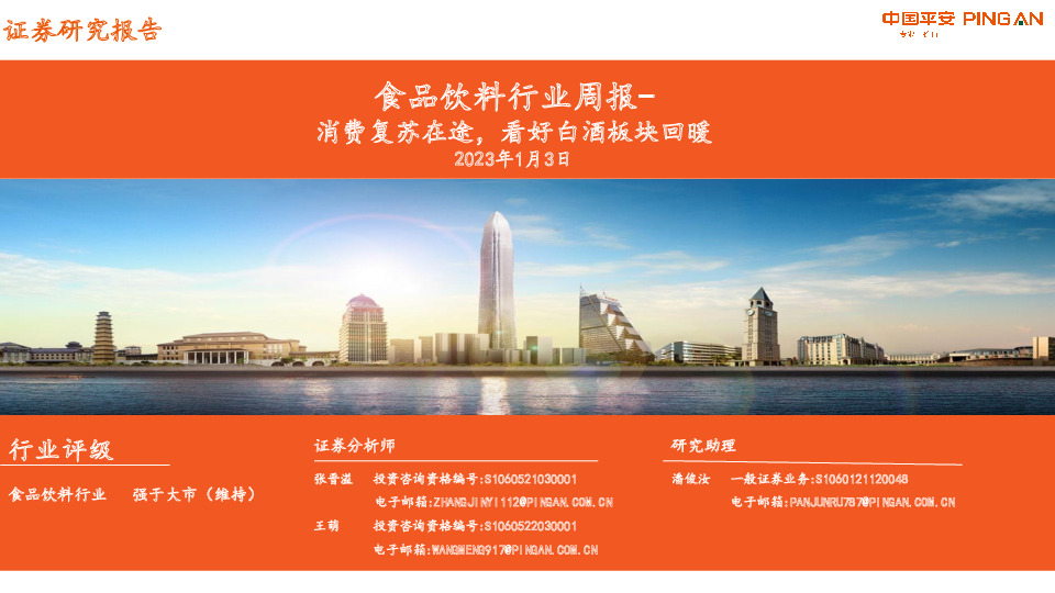 食品饮料行业周报：消费复苏在途，看好白酒板块回暖