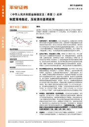 银行与金融科技:《中华人民共和国金融稳定法(草案)》点评-制度落地临近,压实责任基调延续