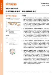 有色与新材料周报：锂价短期继续探底，稀土价格偏强运行