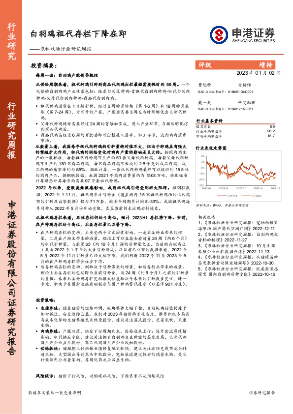 农林牧渔行业研究周报：白羽鸡祖代存栏下降在即