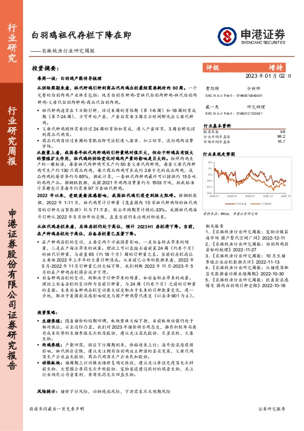 农林牧渔行业研究周报：白羽鸡祖代存栏下降在即