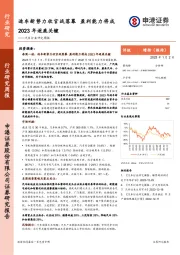 汽车行业研究周报：造车新势力收官战落幕 盈利能力将成2023年逐鹿关键