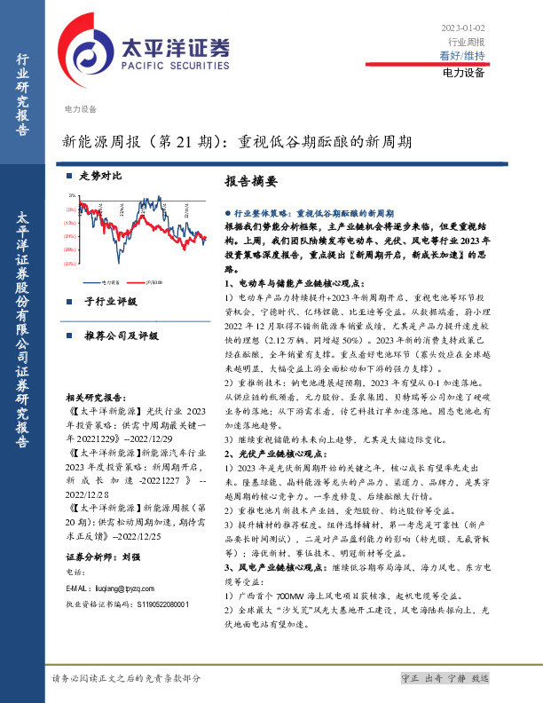 新能源周报（第21期）：重视低谷期酝酿的新周期