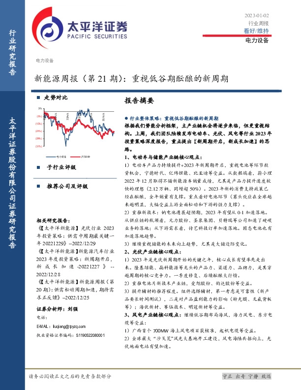 新能源周报（第21期）：重视低谷期酝酿的新周期