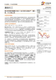 基础化工行业研究周报:国内单流程规模最大炼化一体化项目全面投产,氯化铵、TDI价格上涨