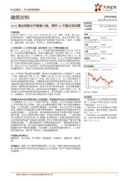 建筑材料行业研究周报：2022建材指数全年跑输大盘，期待23年基本面回暖