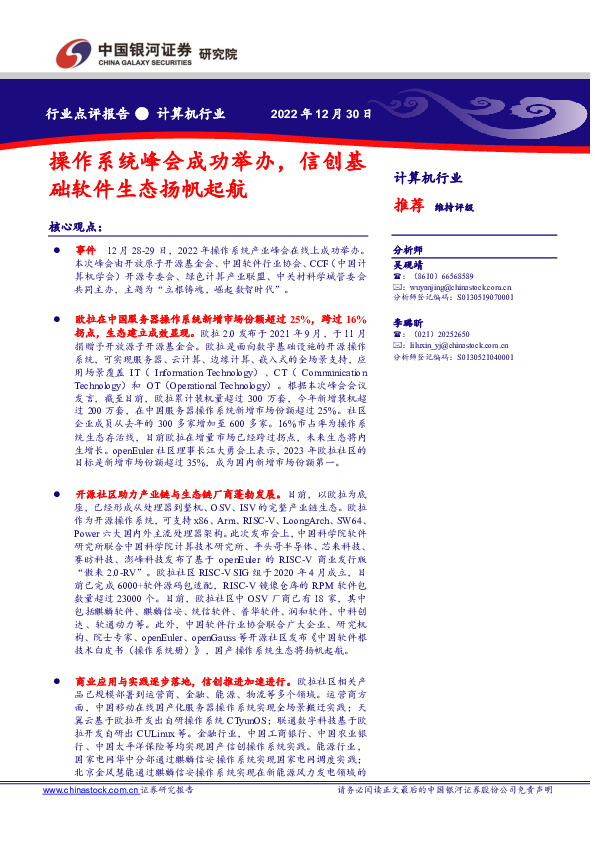 计算机行业点评报告：操作系统峰会成功举办，信创基础软件生态扬帆起航