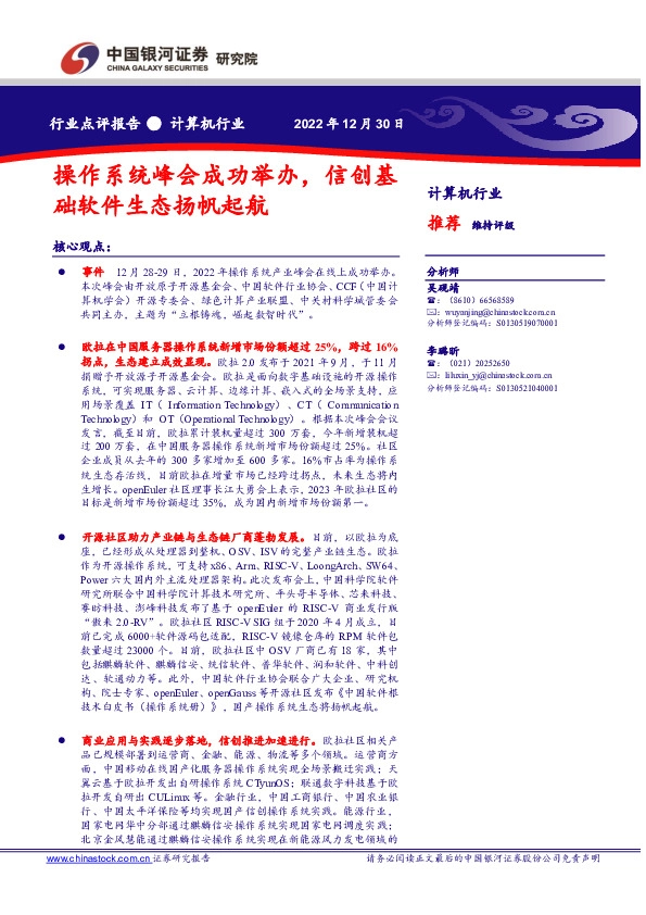 计算机行业点评报告：操作系统峰会成功举办，信创基础软件生态扬帆起航