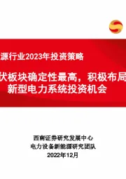 电力设备新能源行业2023年投资策略：光伏板块确定性最高，积极布局新型电力系统投资机会