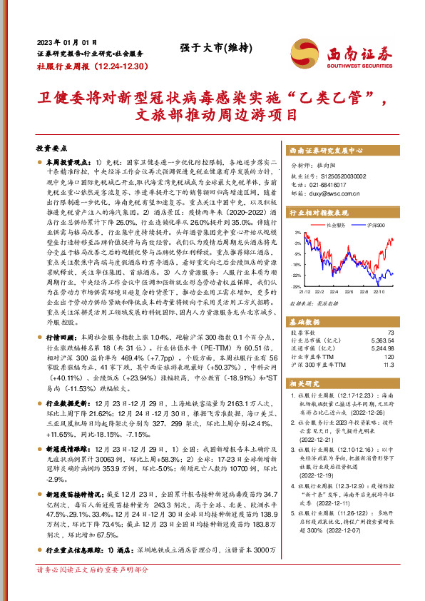 社服行业周报：卫健委将对新型冠状病毒感染实施“乙类乙管”，文旅部推动周边游项目