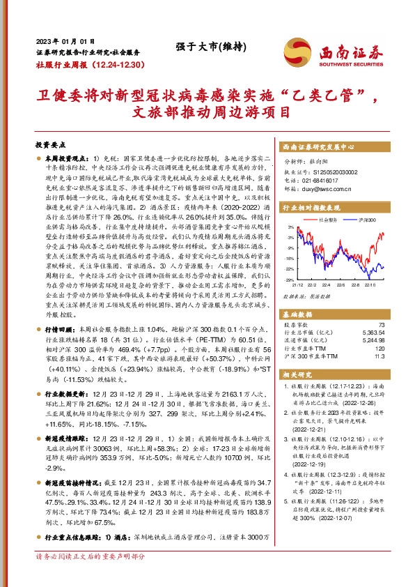 社服行业周报：卫健委将对新型冠状病毒感染实施“乙类乙管”，文旅部推动周边游项目