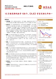影视传媒行业周报：12月核发游戏版号128个，《无名》官宣定档大年初一