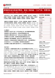 机械行业周报(2023年1月第1周):新能源设备风险逐步释放,聚焦工程机械、工业气体、消费设备