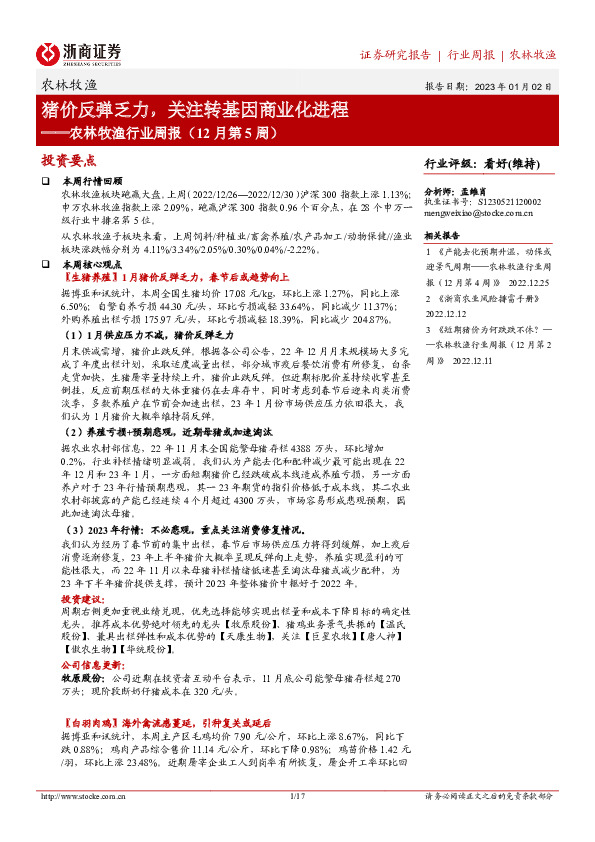 农林牧渔行业周报（12月第5周）：猪价反弹乏力，关注转基因商业化进程
