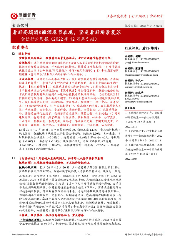 食饮行业周报（2022年12月第5期）：看好高端酒&徽酒春节表现，坚定看好场景复苏