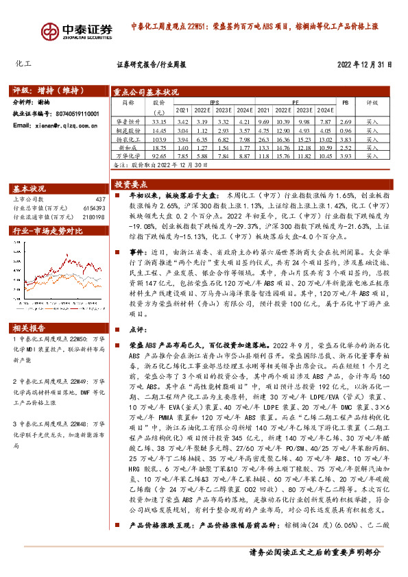 中泰化工周度观点22W51：荣盛签约百万吨ABS项目，棕榈油等化工产品价格上涨