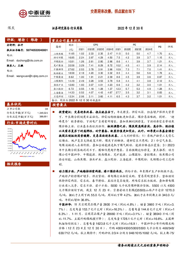 煤炭行业周报：交易迎来改善，拐点就在当下