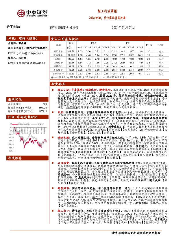 轻工行业周报：2023伊始，关注需求复苏改善