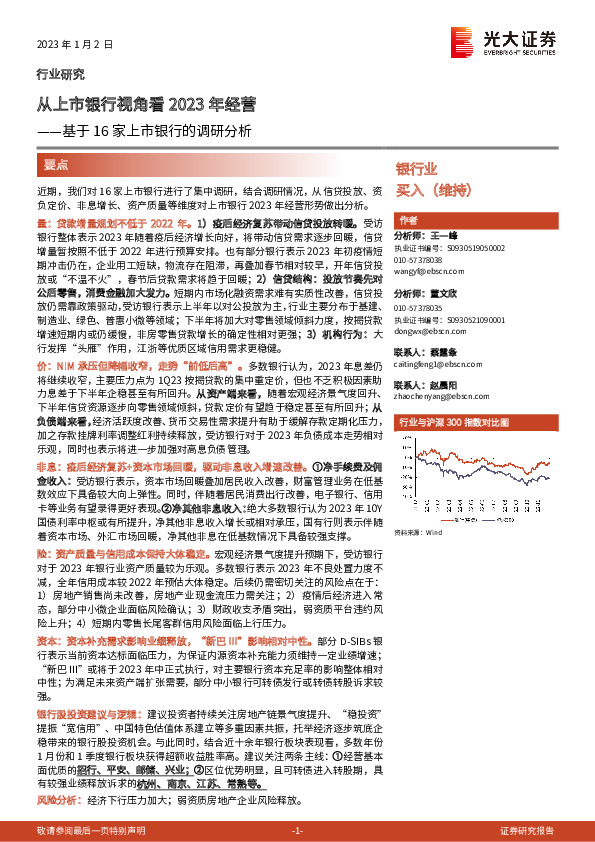 银行业：基于16家上市银行的调研分析-从上市银行视角看2023年经营