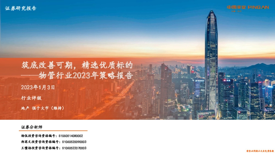 物管行业2023年策略报告：筑底改善可期，精选优质标的