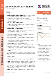 通信行业研究周报：光模块市场欣欣向荣 国产厂商快速崛起