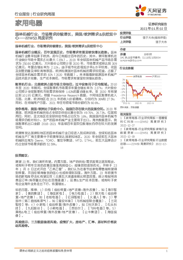 家用电器22W53周度研究：园林机械行业：市场需求持续增长，美国/欧洲需求&供给双中心