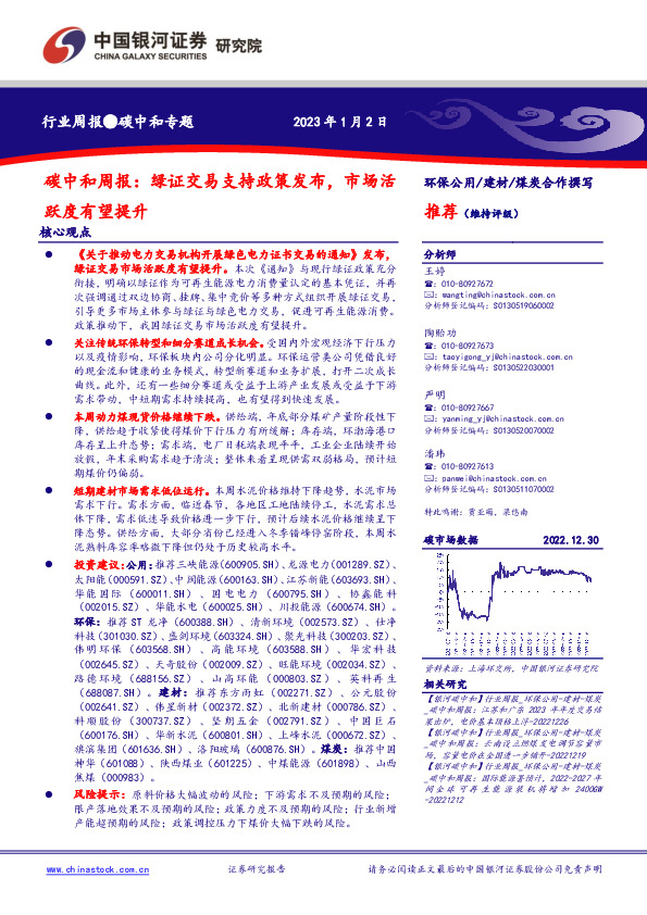 碳中和周报：绿证交易支持政策发布，市场活跃度有望提升