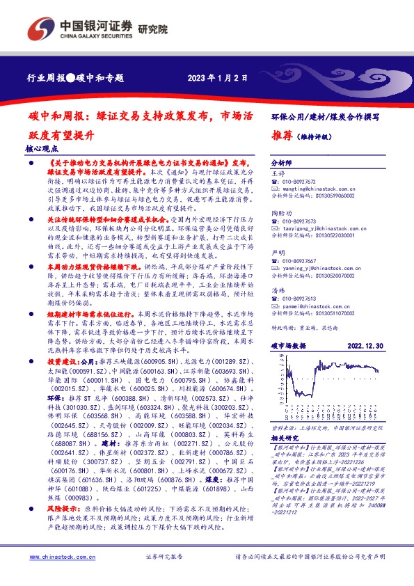 碳中和周报：绿证交易支持政策发布，市场活跃度有望提升