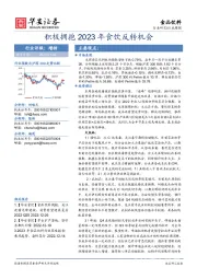 食品饮料行业周报：积极拥抱2023年食饮反转机会