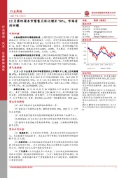 汽车行业周报：12月第四周车市零售月环比增长70%，市场有所回暖