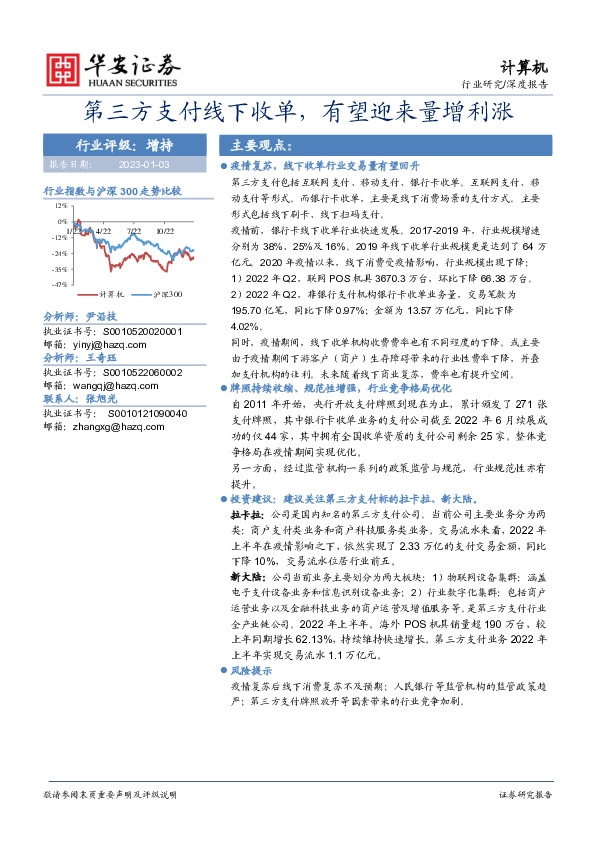 计算机行业深度报告：第三方支付线下收单，有望迎来量增利涨