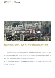 上海存量住宅租赁市场：租赁市场渐入淡季，上海12月住宅租赁价格稳中有降