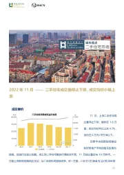 二手住宅市场：2022年11月——二手住宅成交量停止下探，成交均价小幅上涨