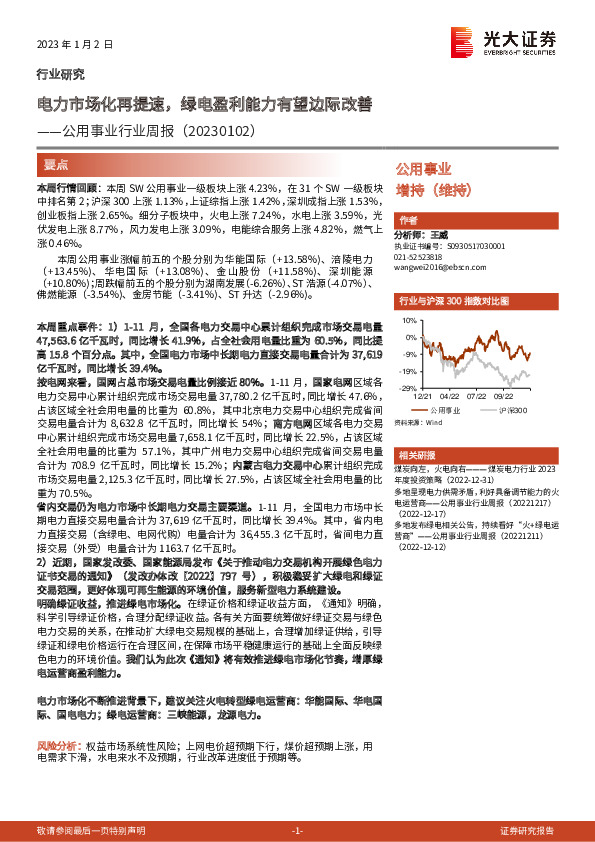 公用事业行业周报：电力市场化再提速，绿电盈利能力有望边际改善