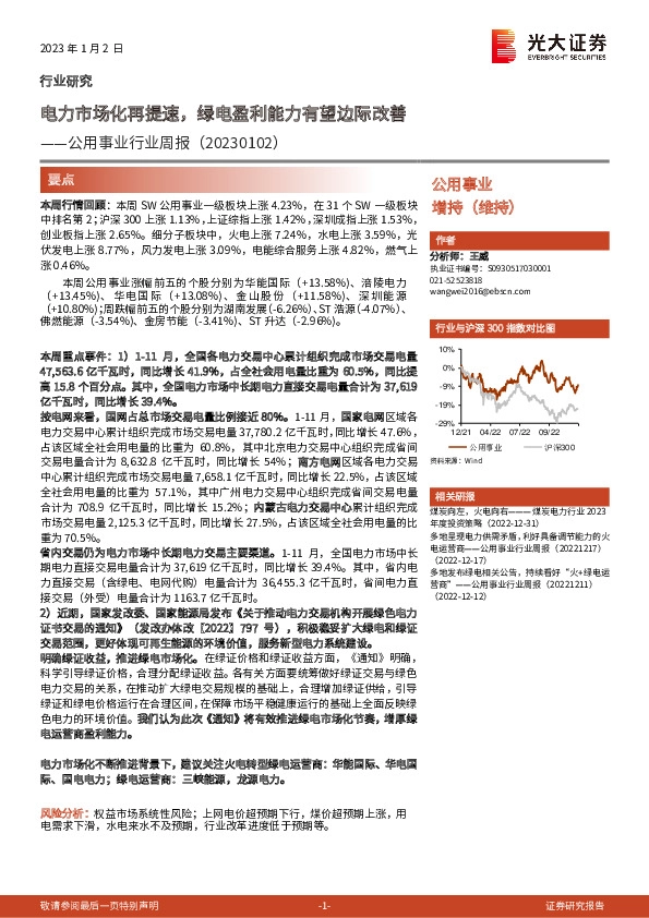公用事业行业周报：电力市场化再提速，绿电盈利能力有望边际改善