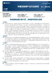 传媒互联网产业行业研究：新冠感染实施乙类乙管，游戏版号常态化发放