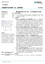 交通运输产业行业研究：新冠将实施乙类乙管，元旦假期出行活跃