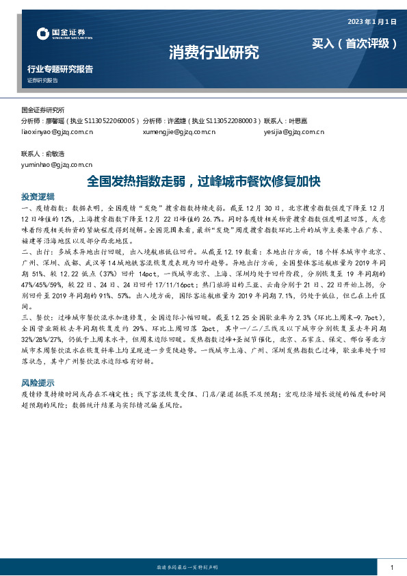 消费行业专题研究报告：全国发热指数走弱，过峰城市餐饮修复加快