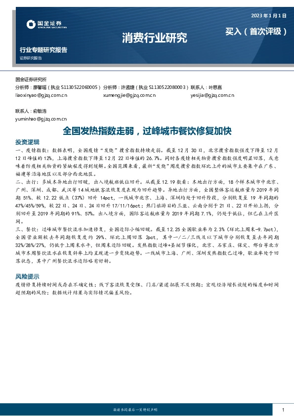 消费行业专题研究报告：全国发热指数走弱，过峰城市餐饮修复加快