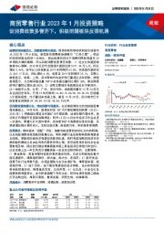商贸零售行业2023年1月投资策略：促消费政策多管齐下，积极把握板块反弹机遇