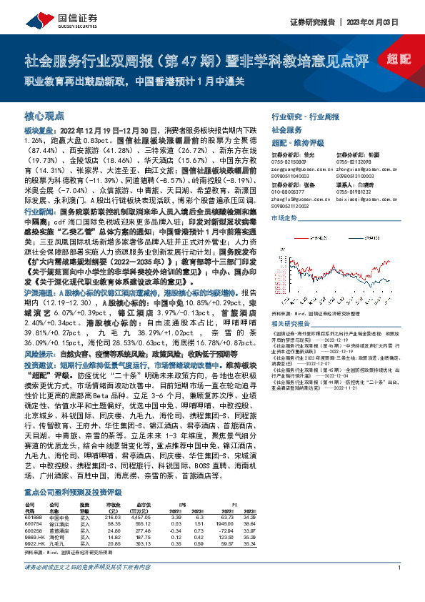 社会服务行业双周报（第47期）暨非学科教培意见点评：职业教育再出鼓励新政，中国香港预计1月中通关