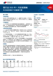 银行业2023年1月投资策略：关注经济复苏下的修复行情