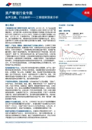 银行资产管理行业专题：金声玉振，行业标杆——工银理财深度分析