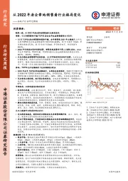 房地产行业研究周报：从2022年房企拿地销售看行业格局变化