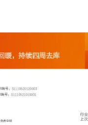 玻璃制造行业研究周报：浮法玻璃价格回暖，持续四周去库
