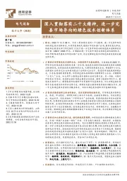 电气设备行业点评：深入贯彻落实二十大精神，进一步完善市场导向的绿色技术创新体系